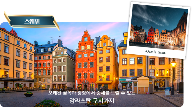 스웨덴