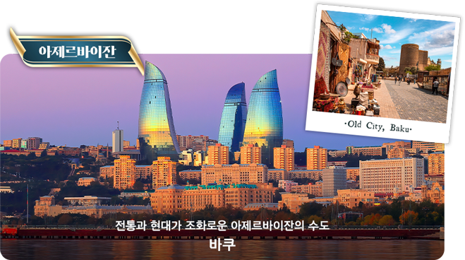 아제르바이잔
