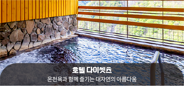 호텔 다이셋츠